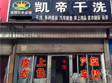 開個凱帝干洗店面的話利潤如何