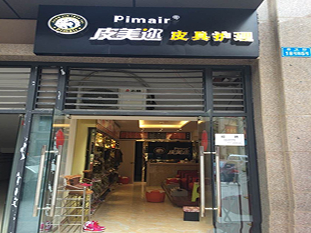 皮美邇皮革護理店業務范圍