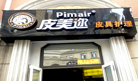 開個皮美邇皮革護理店怎么樣