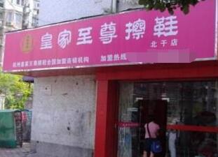 開個皇家至尊加盟店怎么樣