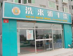 洗來雅干洗加盟有什么優(yōu)勢