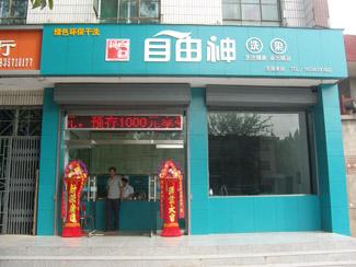 開個(gè)自由神干洗加盟店有什么優(yōu)勢(shì)