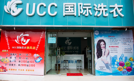 UCC干洗店加盟，小成本大利潤