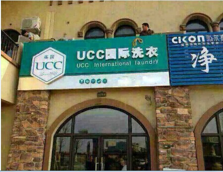 開干洗店是是自己經營好還是合伙開店好