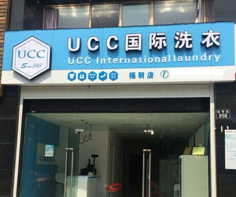 UCC國際洗衣 創業選擇準沒錯