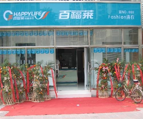 干洗店加盟品牌怎么選擇  開(kāi)百福萊不后悔順利收獲成功