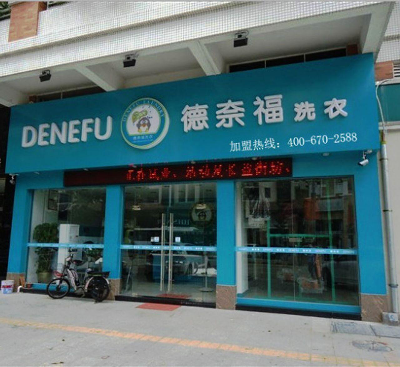 干洗加盟品牌要怎么選，德奈福始終提供高品質(zhì)服務(wù)