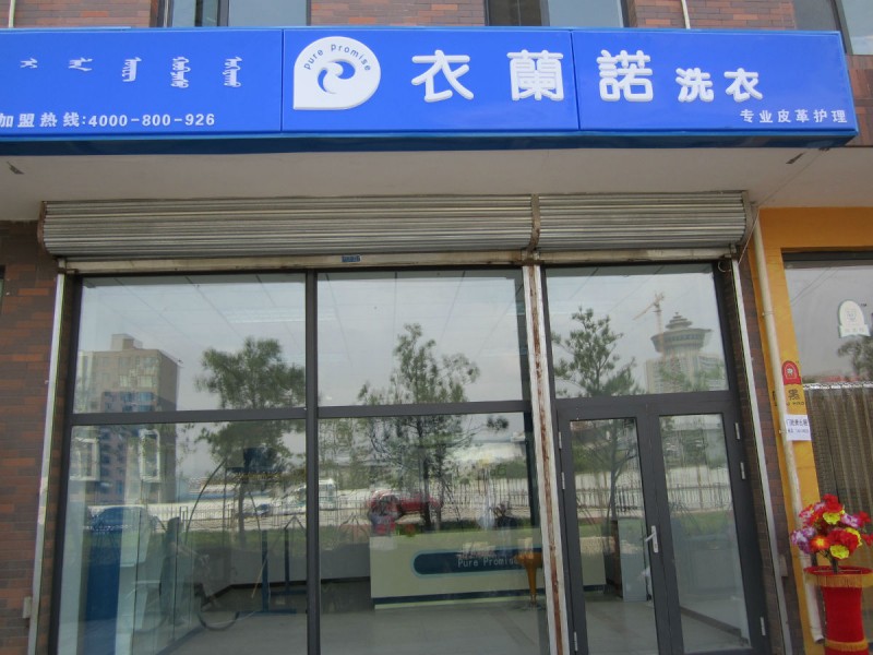  投資干洗店加盟選哪家，衣蘭諾創(chuàng)業(yè)開店的好幫手