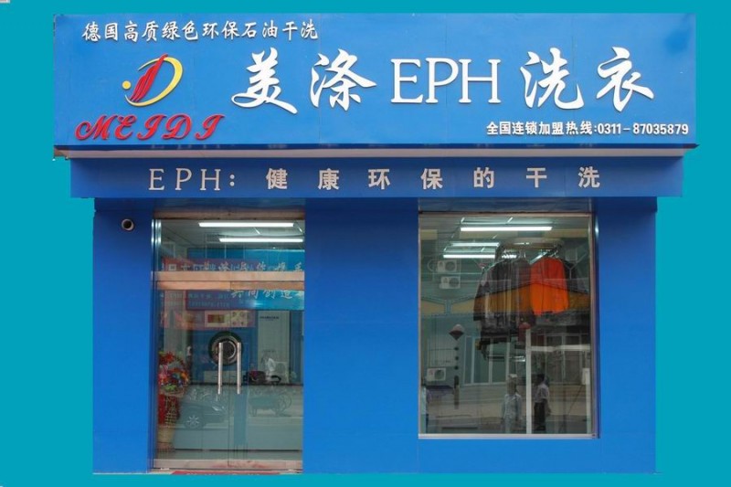 干洗店加盟品牌怎么選擇，加盟美滌EPH致富不用愁