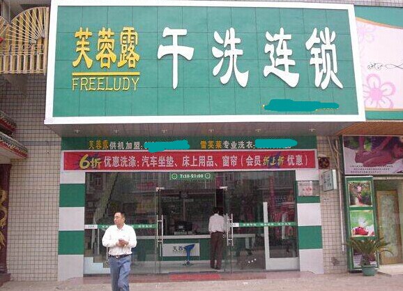 投資干洗店加盟品牌哪個(gè)好，芙蓉露從來不會(huì)讓人失望
