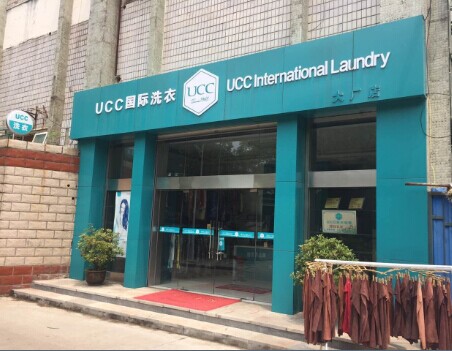 干洗店加盟UCC怎么樣，給您驚喜的干洗品牌